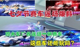 飞车最新爆料返场,经典车型即将返场，重温激情赛道！